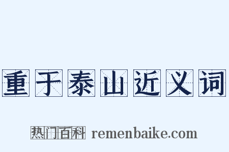 重于泰山近义词是什么意思的图片